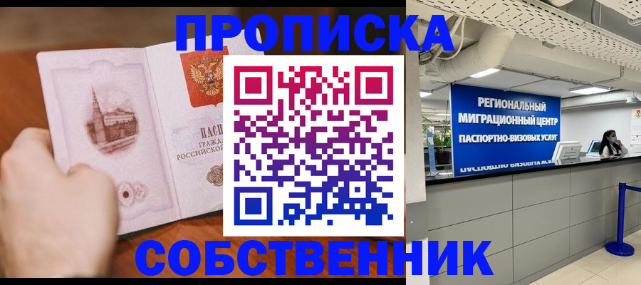 прописка от собственника в Вичуге